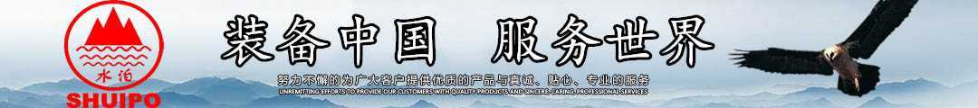 水泊，裝備中國、服務世界！